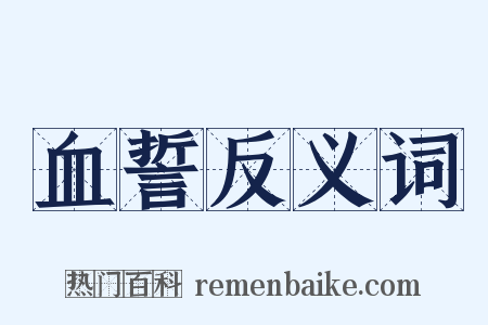 血誓反义词是什么意思的图片